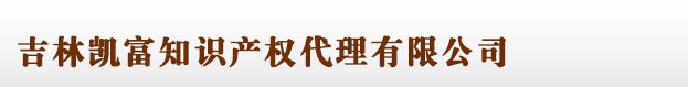 吉林九游会平台网站商标注册代理公司
